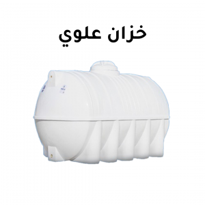 تنظيف خزان علوي