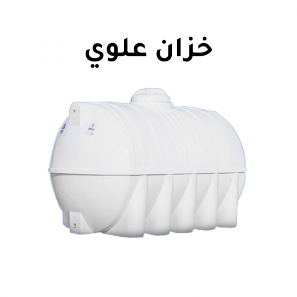 تنظيف خزان علوي