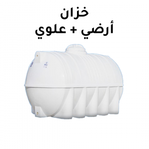تنظيف الخزان الأرضي و العلوي