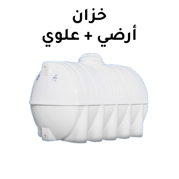 تنظيف الخزان الأرضي و العلوي