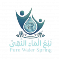 نبع الماء النقي